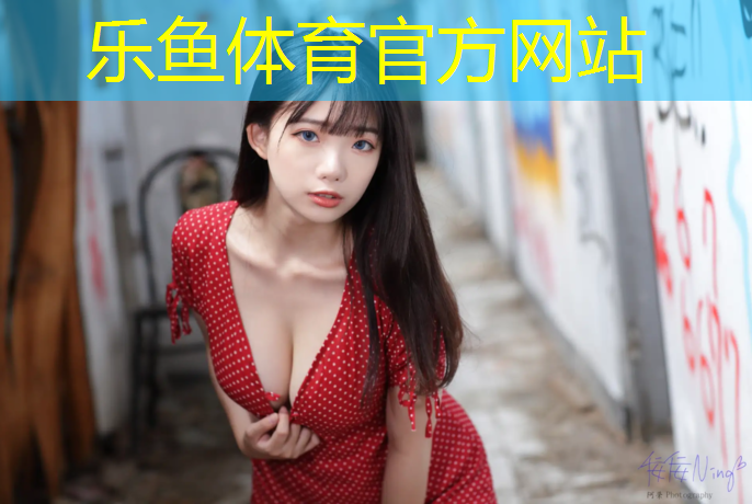 乐鱼体育,校园塑胶跑道建设规划