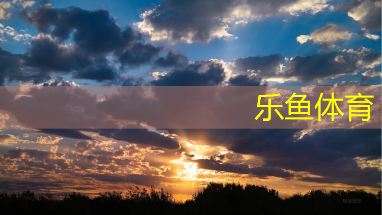<strong>乐鱼体育,塑胶跑道开建期多久</strong>
