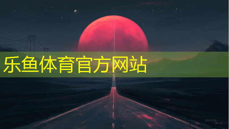 乐鱼体育,嘉兴优质塑胶跑道施工报价
