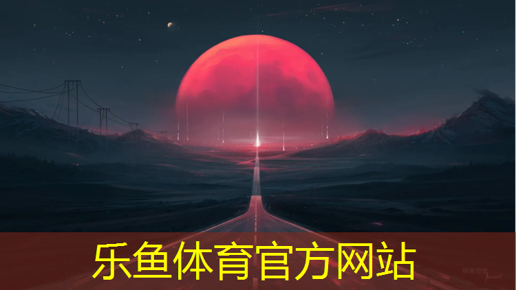 leyu·乐鱼(中国)体育官方网站,南京定制塑胶跑道欢迎咨询