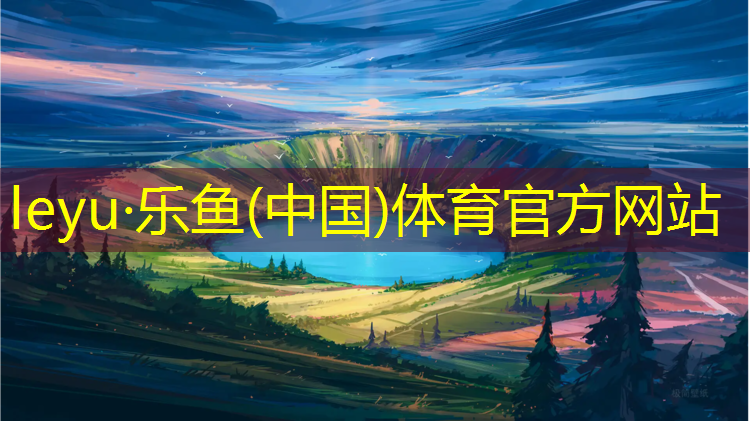 <strong>乐鱼体育,库尔勒塑胶跑道规范标准</strong>