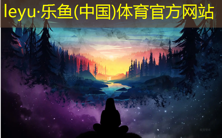 乐鱼体育,公园塑胶跑道安全环保措施