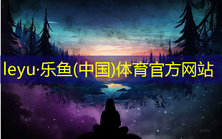 乐鱼体育,学校塑胶跑道跑步闻着头晕