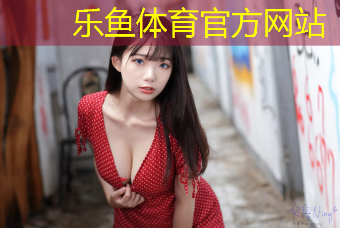 乐鱼体育,海丰体育馆塑胶跑道