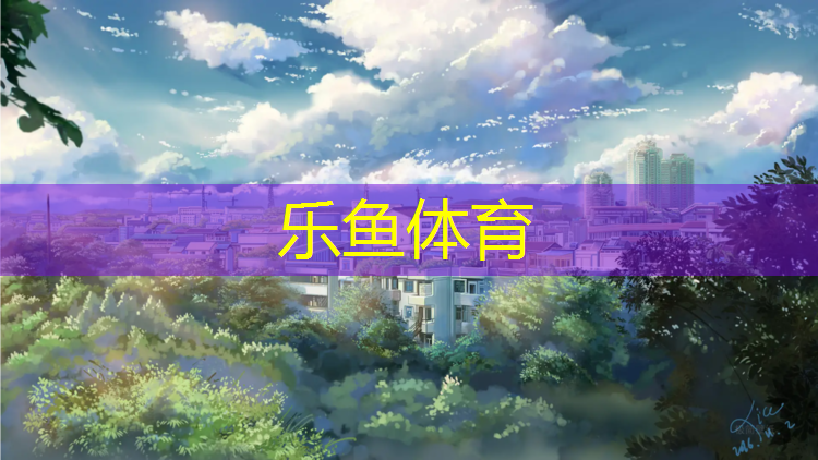 <strong>乐鱼体育,跆拳道护具如何护理的</strong>