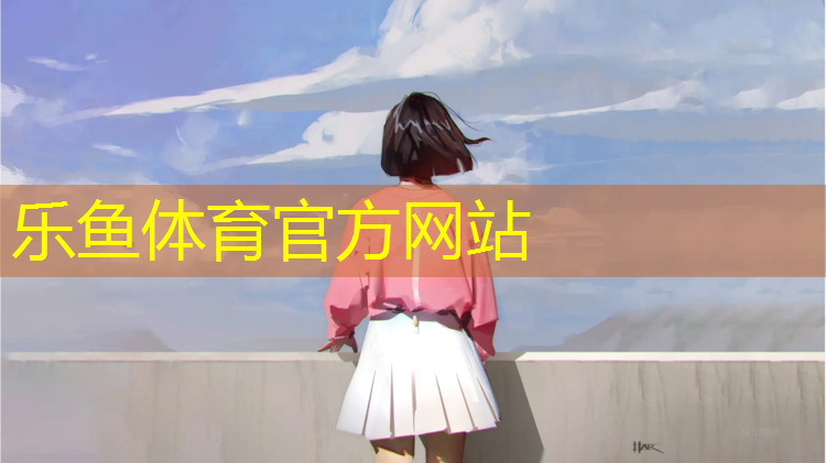 leyu·乐鱼(中国)体育官方网站,昆明田径场塑胶跑道材料