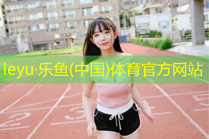 <strong>乐鱼体育官方网站,塑胶跑道宿迁</strong>
