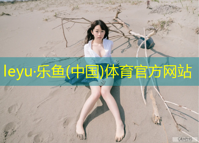 leyu·乐鱼(中国)体育官方网站,奎屯气型塑胶跑道