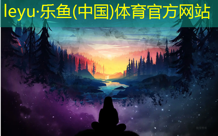 乐鱼体育官方网站,济宁400米塑胶跑道材料