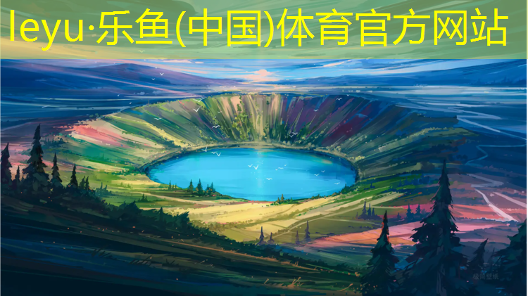 <strong>leyu·乐鱼(中国)体育官方网站,新疆高科技塑胶跑道</strong>