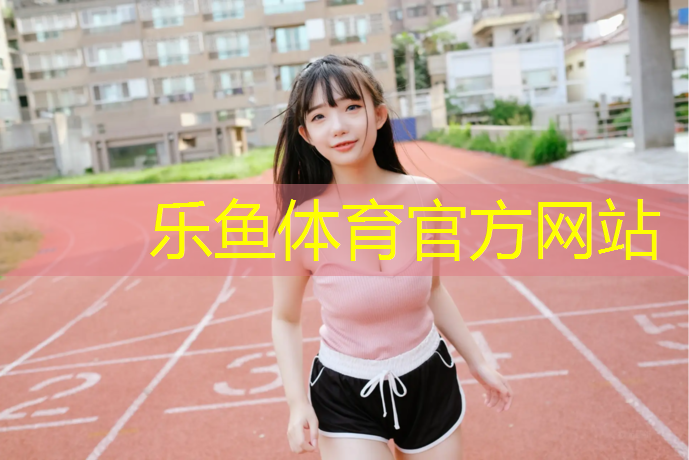 <strong>乐鱼体育,新郑透气型塑胶跑道</strong>