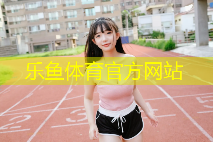 乐鱼体育,沭阳幼儿园塑胶跑道