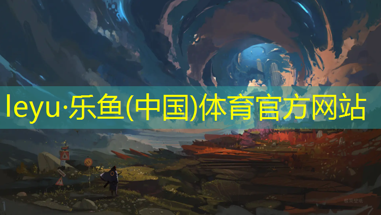 <strong>乐鱼体育官方网站,枣庄幼儿园塑胶跑道材料</strong>