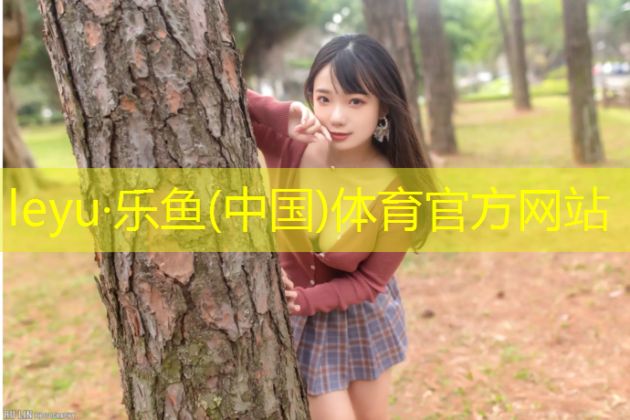 leyu·乐鱼(中国)体育官方网站,合肥全塑型塑胶跑道材料