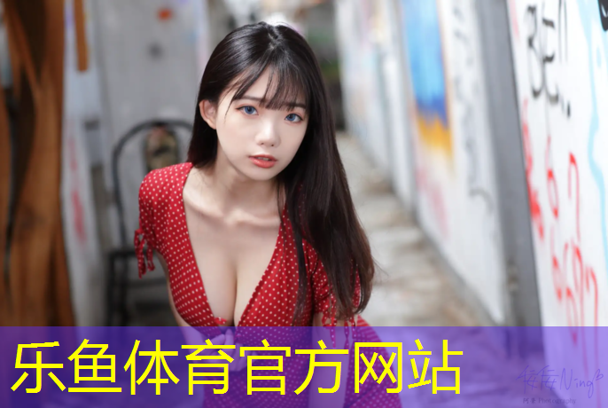 乐鱼体育,奎屯塑胶跑道新闻联播