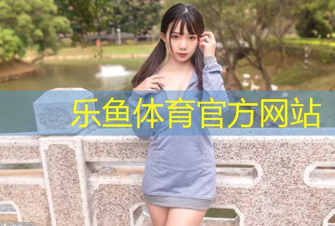 乐鱼体育,塑胶跑道体系