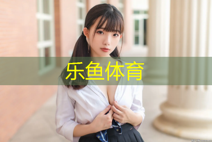 <strong>乐鱼体育官方网站,新国标塑胶跑道验收规范</strong>