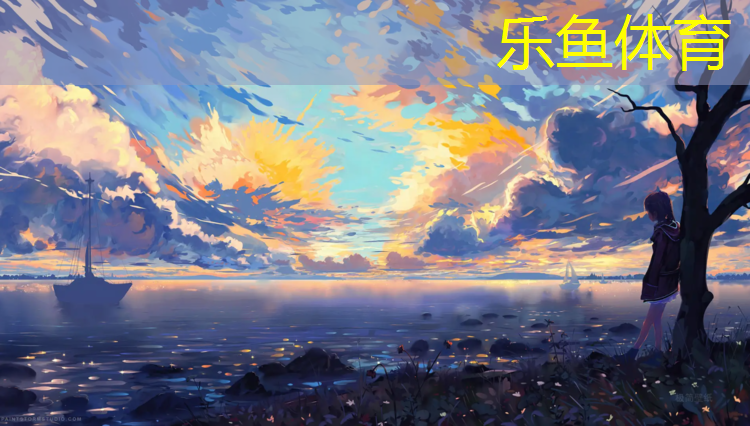 乐鱼体育官方网站,周口哪有塑胶跑道