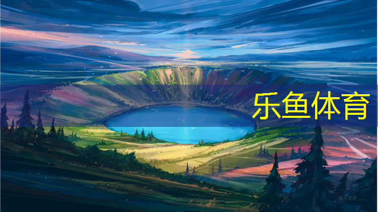 乐鱼体育官方网站,塑胶跑道坏损怎么清除划痕