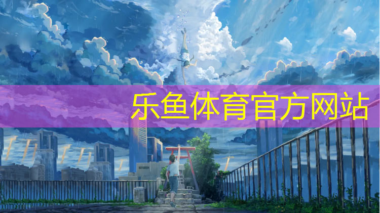 <strong>乐鱼体育,登封体育场塑胶跑道</strong>