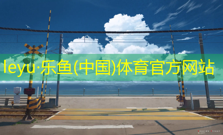 中启塑胶跑道