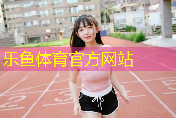 秦淮定制塑胶跑道