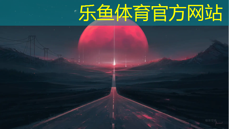 黄山公园塑胶跑道