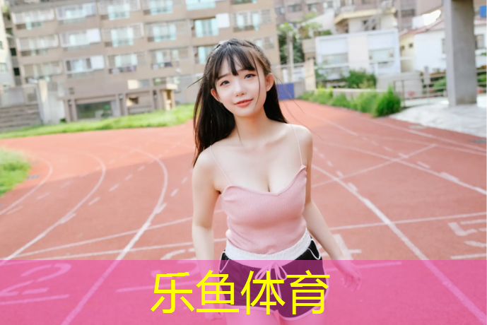 鹿城区复合型塑胶跑道施工