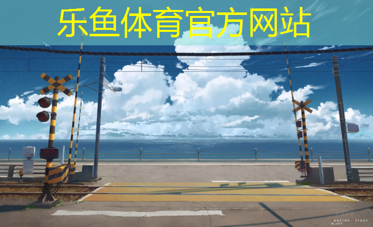 为职工修建塑胶跑道建议