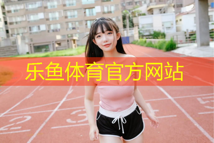 新都学校塑胶跑道材料