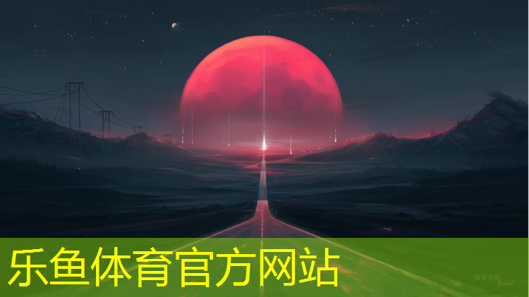 保养塑胶跑道有妙招