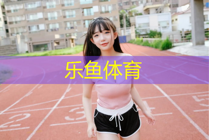 塑胶跑道钉鞋擦火花