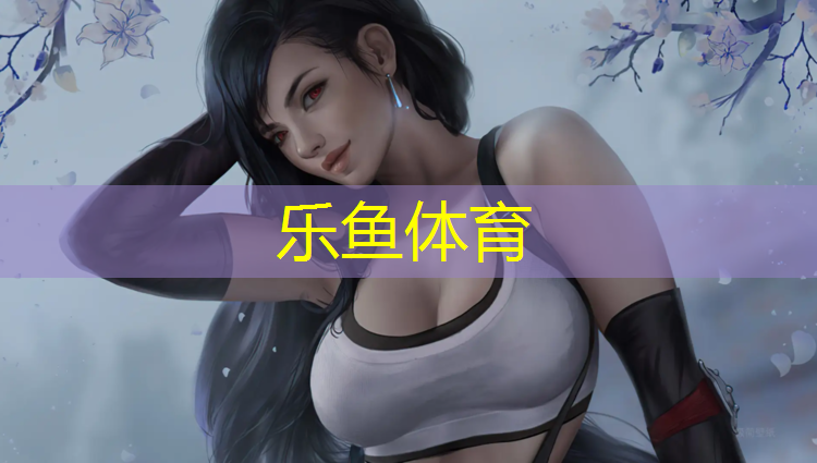 浑南塑胶跑道开放