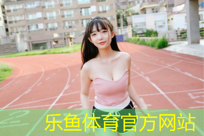 安装塑胶跑道口辛苦吗_