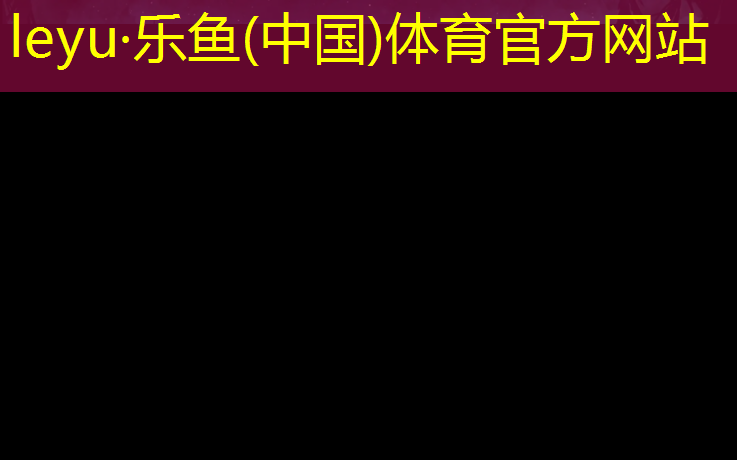 嵊州田径场塑胶跑道