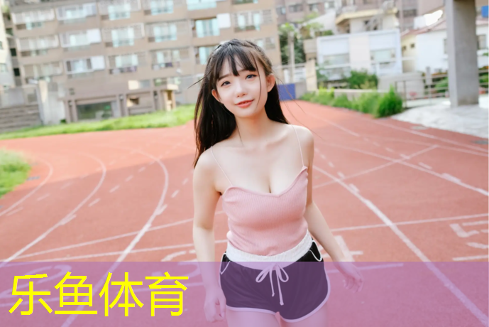 运城透气塑胶跑道报价