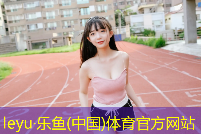 栖霞体育场塑胶跑道