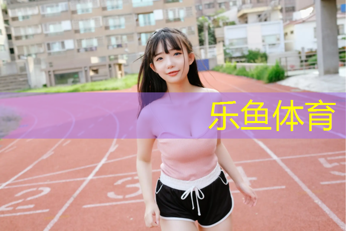 沭阳幼儿园塑胶跑道