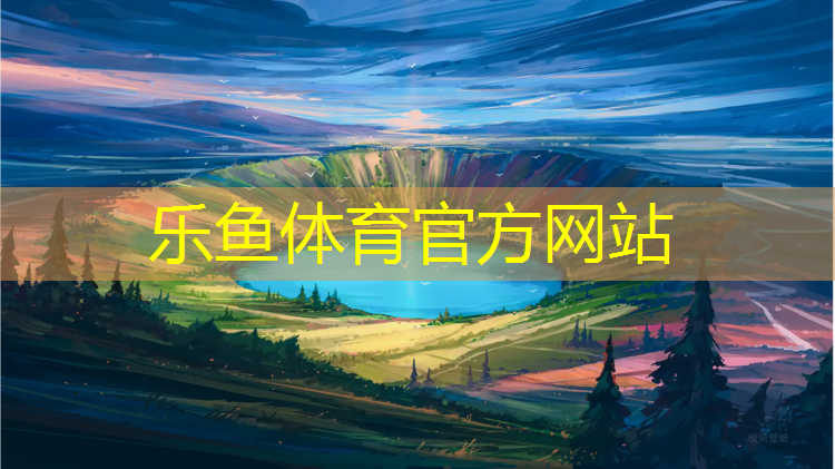 博乐塑胶跑道面层施工